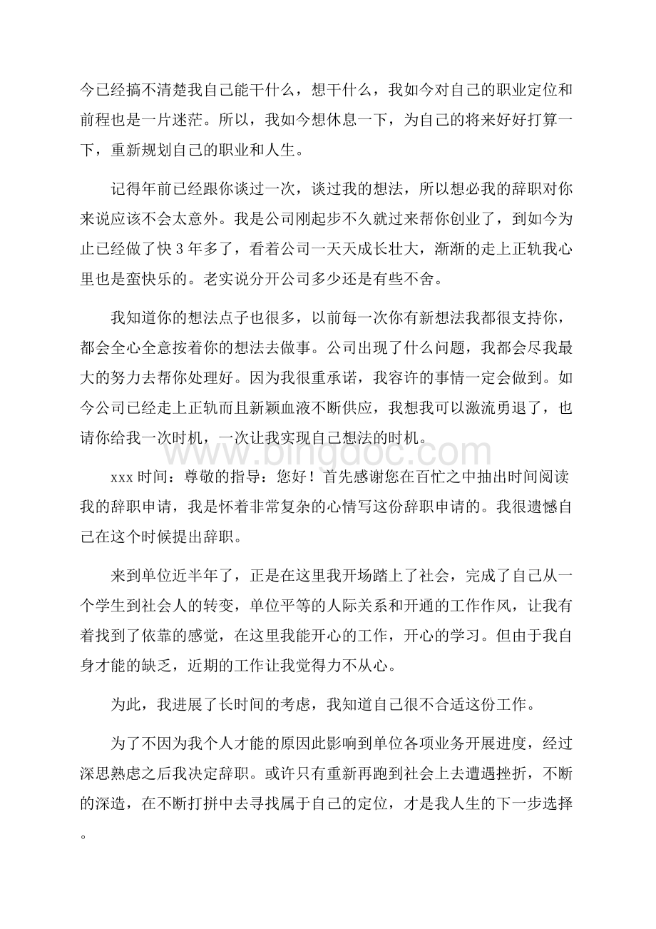 精选优秀的辞职报告汇编九篇精选Word格式.docx_第2页