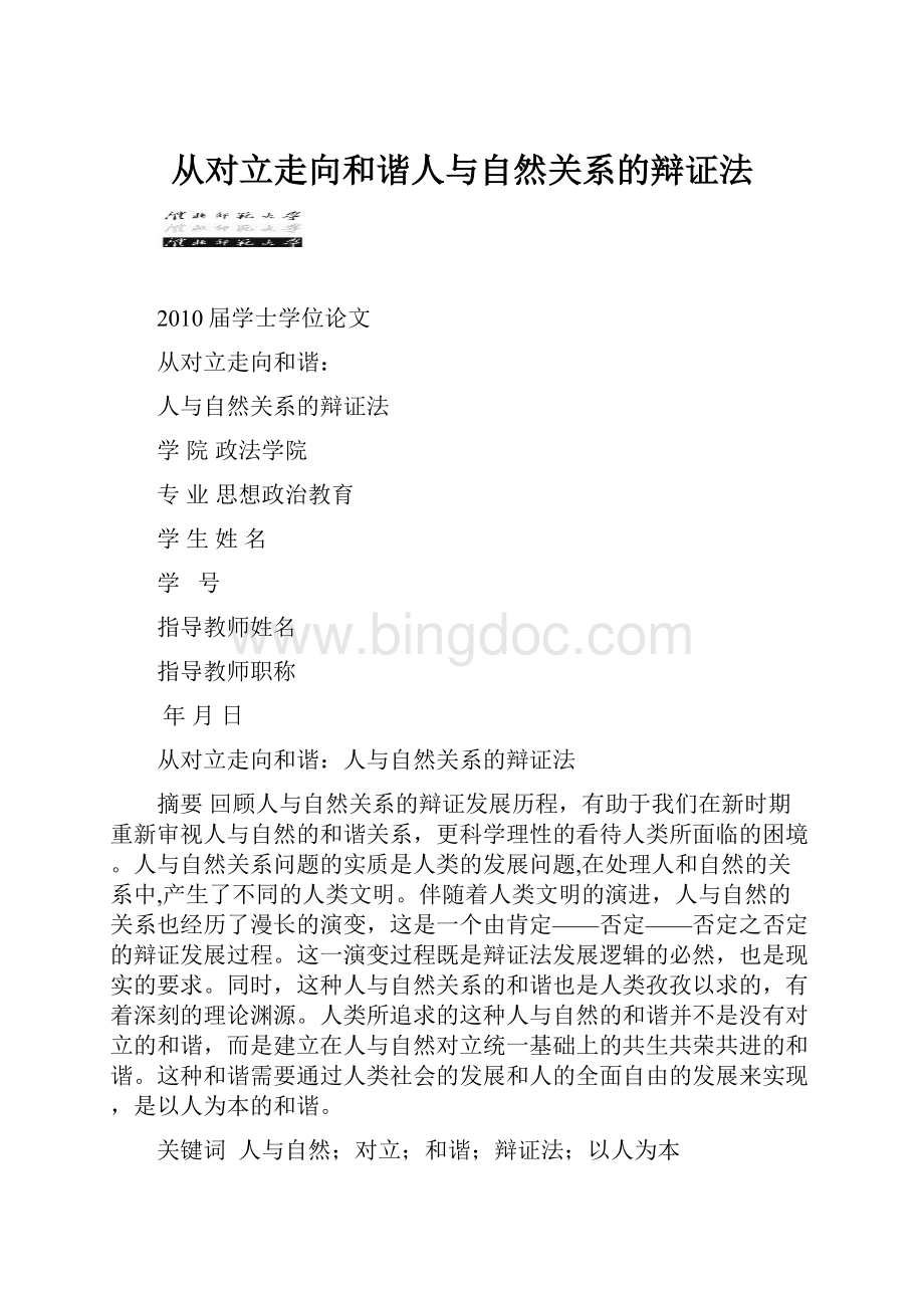 从对立走向和谐人与自然关系的辩证法.docx_第1页