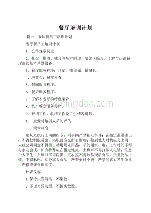 餐厅培训计划Word文档格式.docx