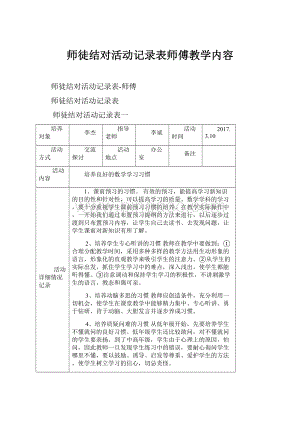 师徒结对活动记录表师傅教学内容.docx