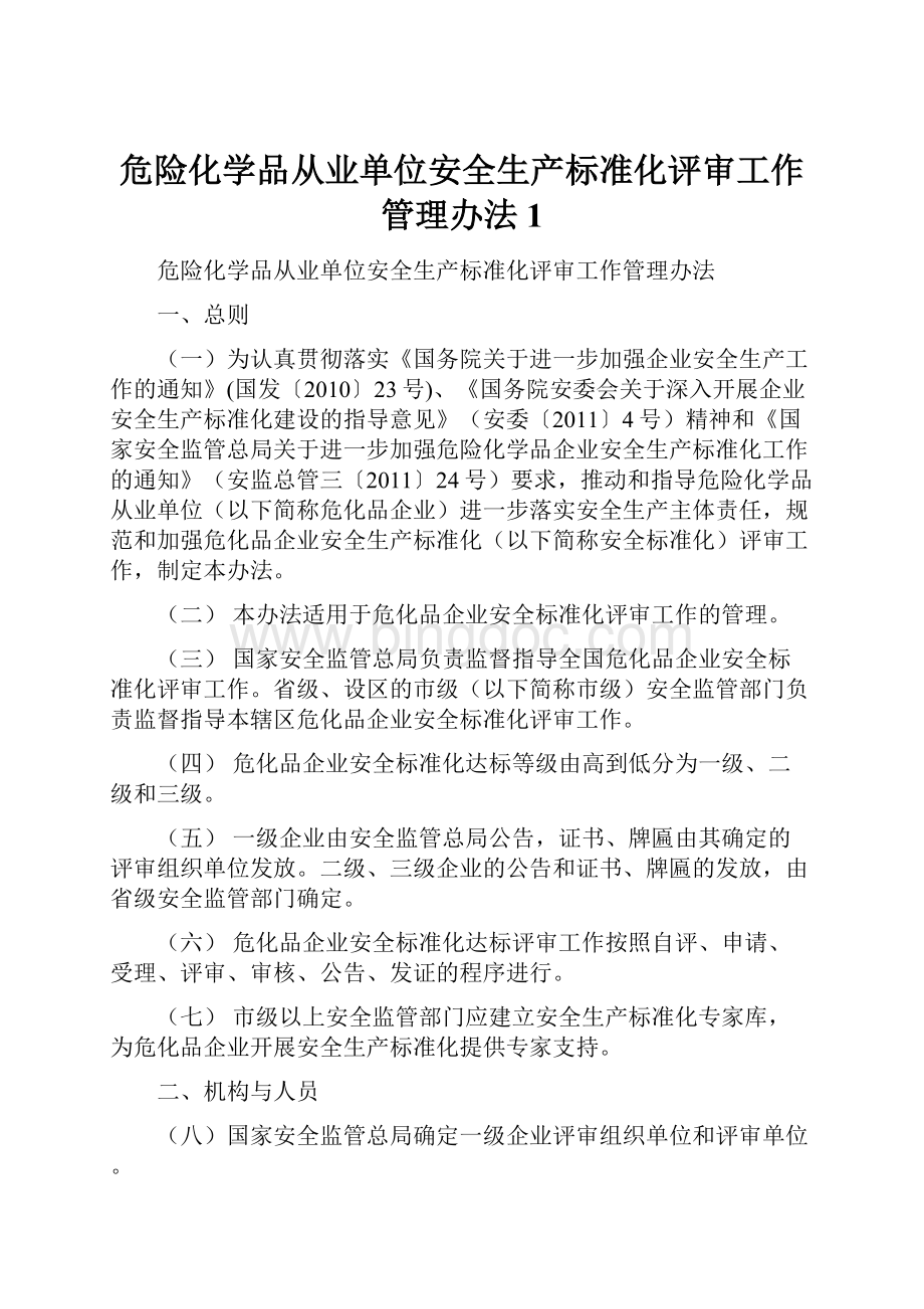 危险化学品从业单位安全生产标准化评审工作管理办法1.docx_第1页