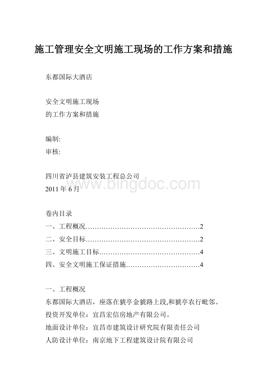 施工管理安全文明施工现场的工作方案和措施.docx_第1页