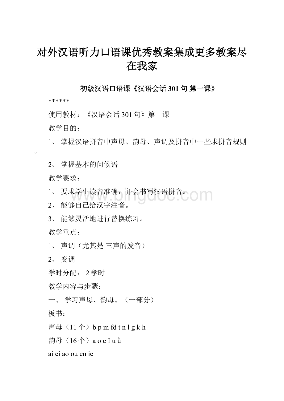 对外汉语听力口语课优秀教案集成更多教案尽在我家.docx_第1页