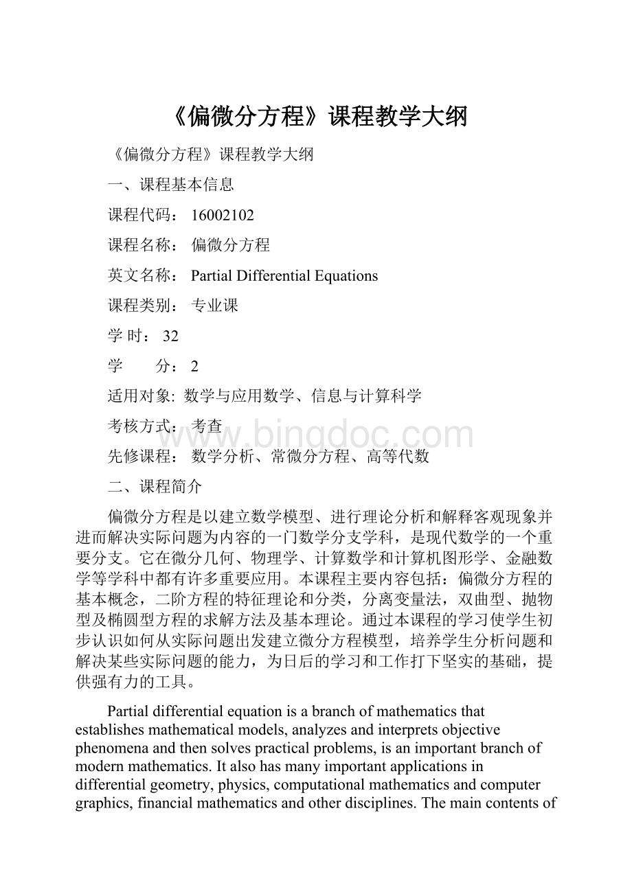 《偏微分方程》课程教学大纲.docx