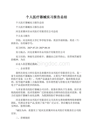 个人医疗器械实习报告总结.docx