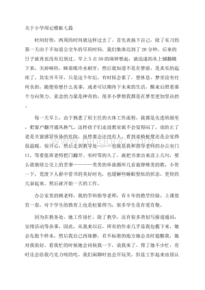 关于小学周记模板七篇精编.docx