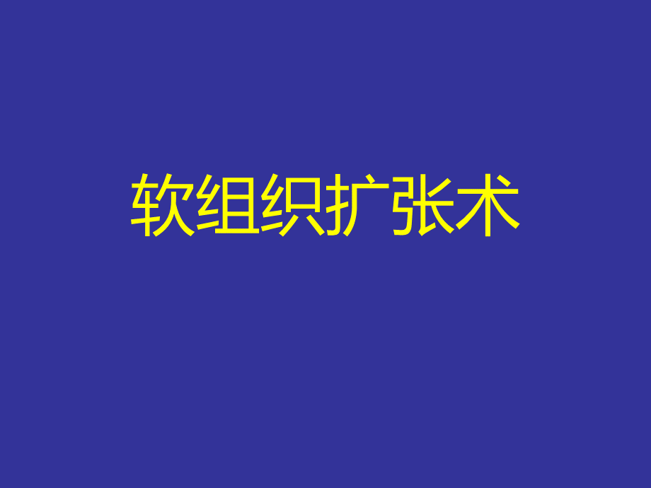 软组织扩张术.ppt