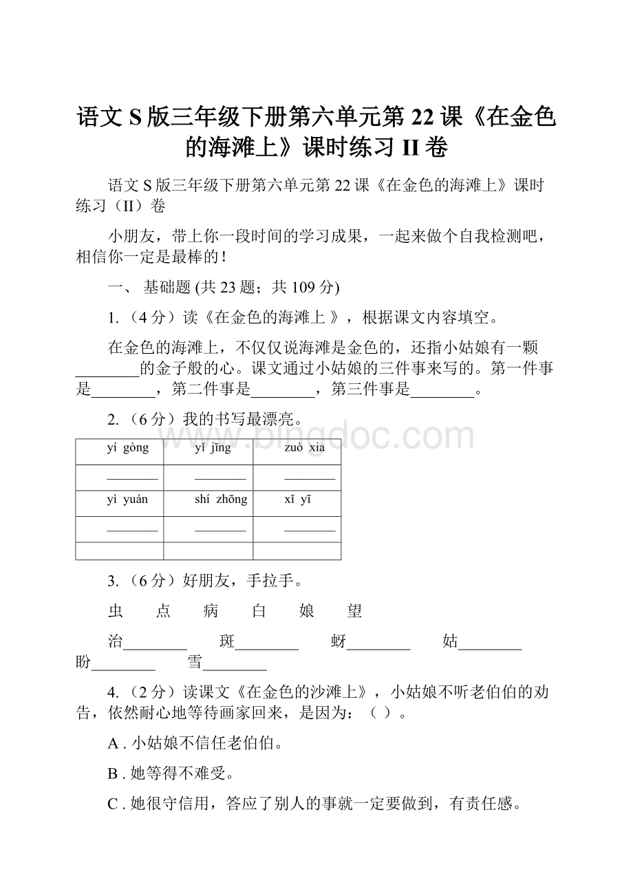 语文S版三年级下册第六单元第22课《在金色的海滩上》课时练习II卷Word文档下载推荐.docx
