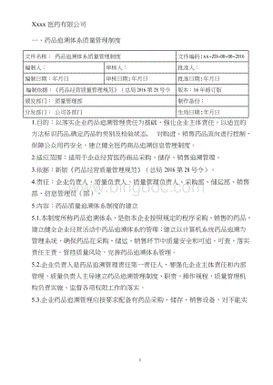 药品追溯质量管理体系文件新编.docx