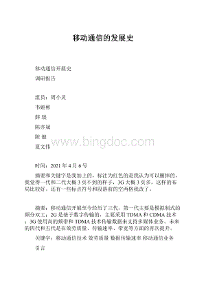 移动通信的发展史.docx