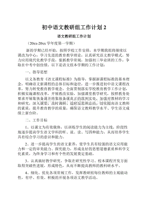 初中语文教研组工作计划2.docx