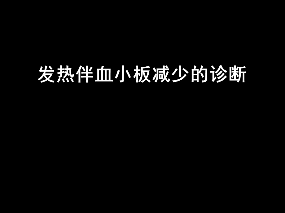 发热伴血小板减少的诊断.ppt