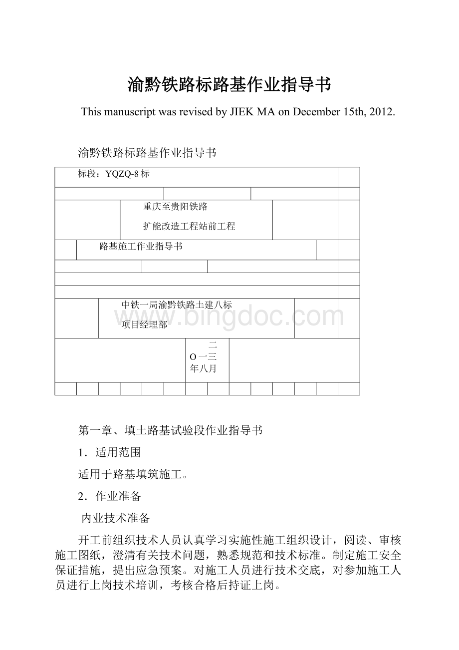 渝黔铁路标路基作业指导书文档格式.docx