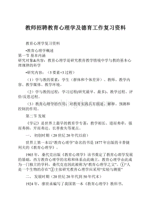 教师招聘教育心理学及德育工作复习资料.docx