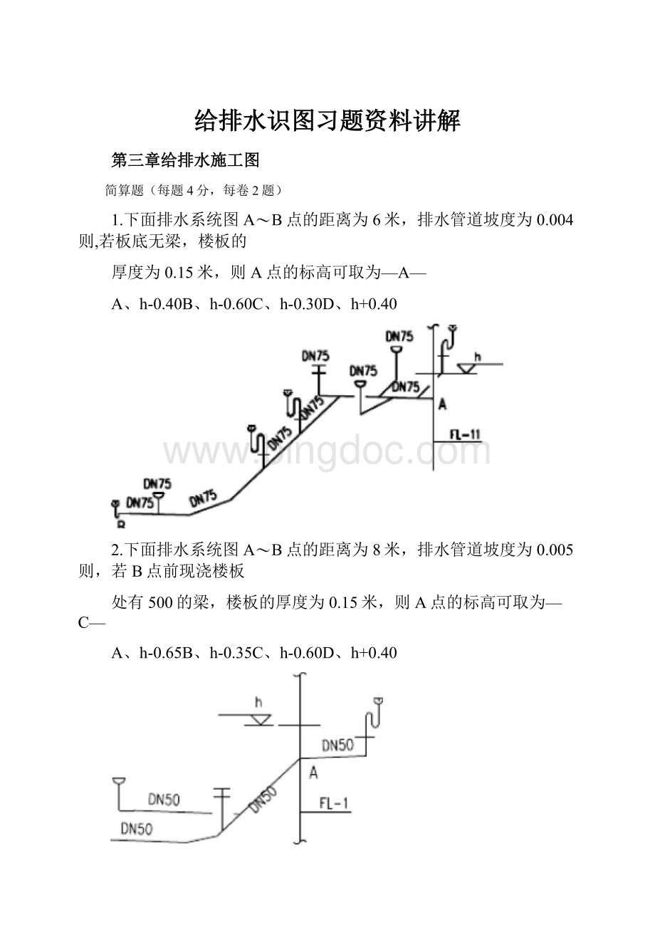 给排水识图习题资料讲解.docx_第1页