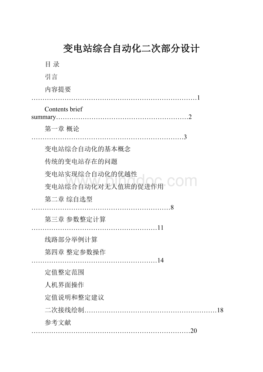 变电站综合自动化二次部分设计.docx_第1页