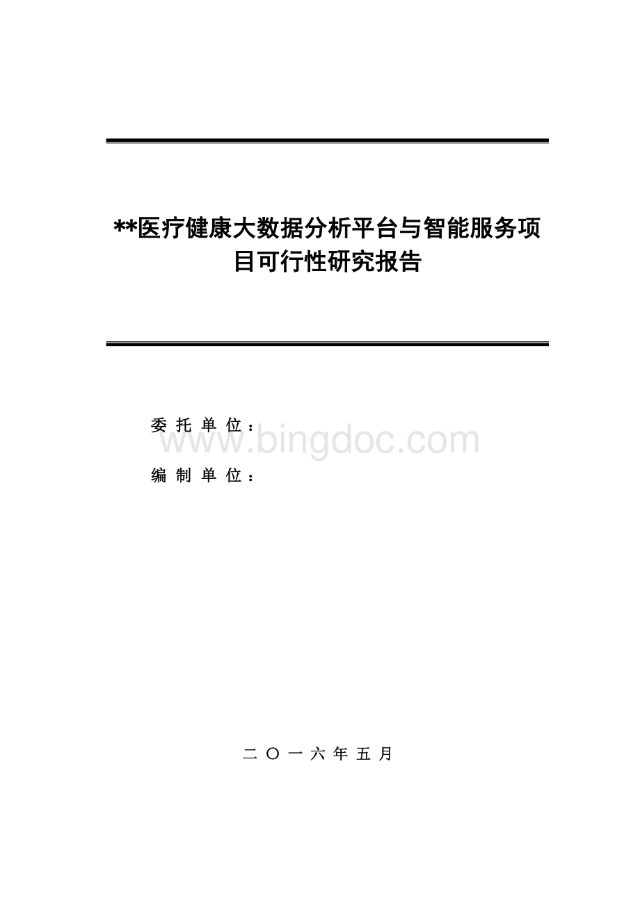 医疗健康大数据分析平台与智能服务典型示范建设项目可研.doc