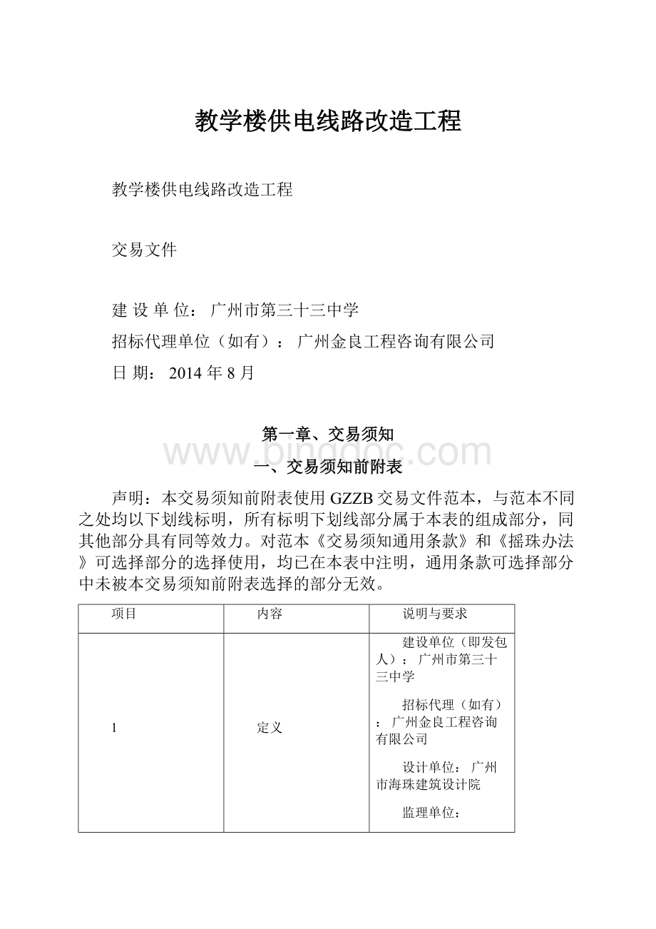 教学楼供电线路改造工程Word文档格式.docx_第1页