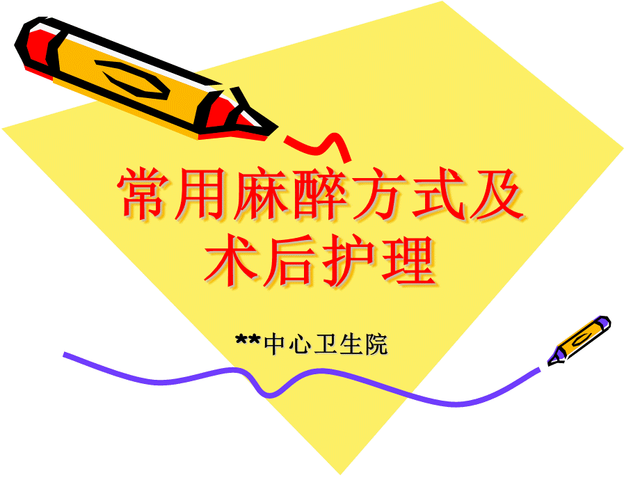 常用麻醉方式及护理.ppt_第1页