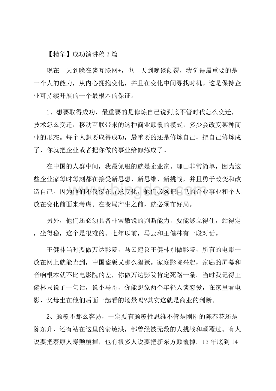 成功演讲稿3篇精编.docx_第1页