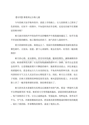 暑假周记合集七篇(3)精编.docx