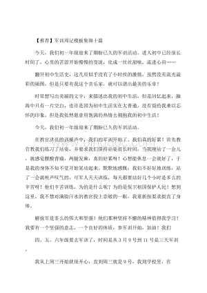 军训周记模板集锦十篇(1)精编.docx