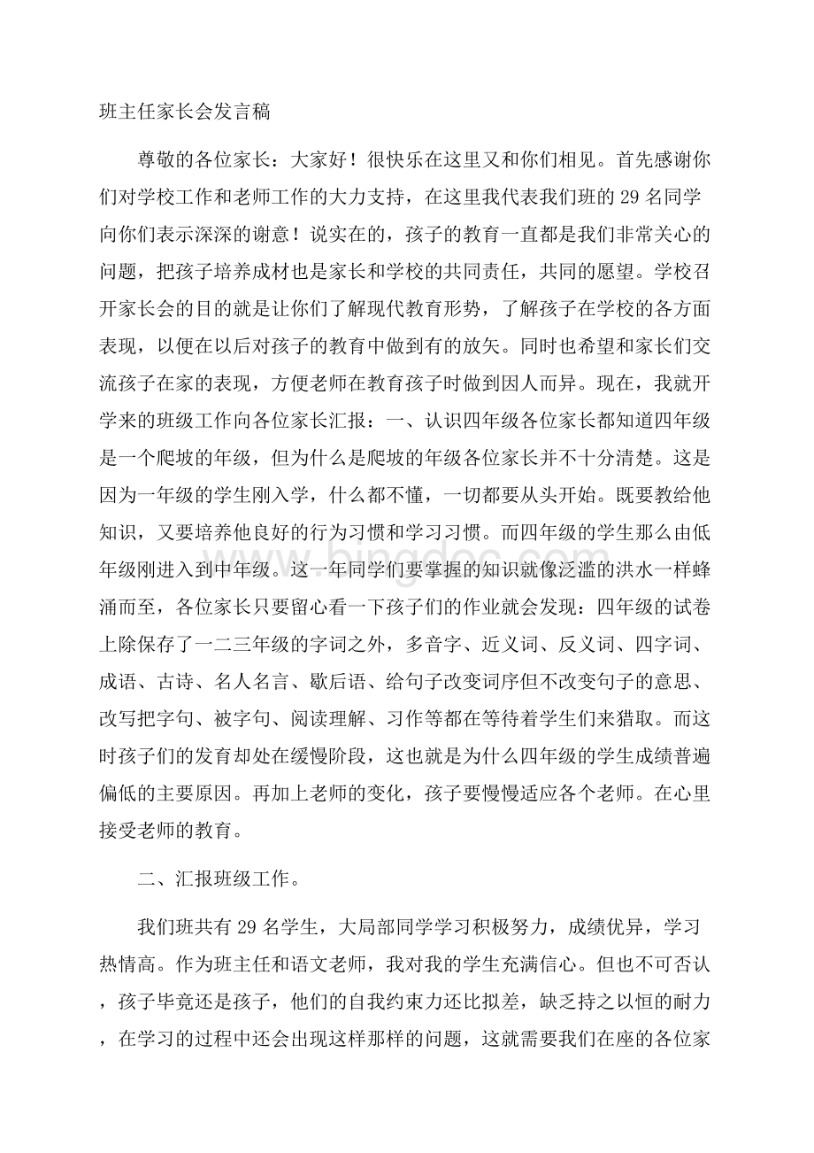 班主任家长会发言稿精选.docx_第1页