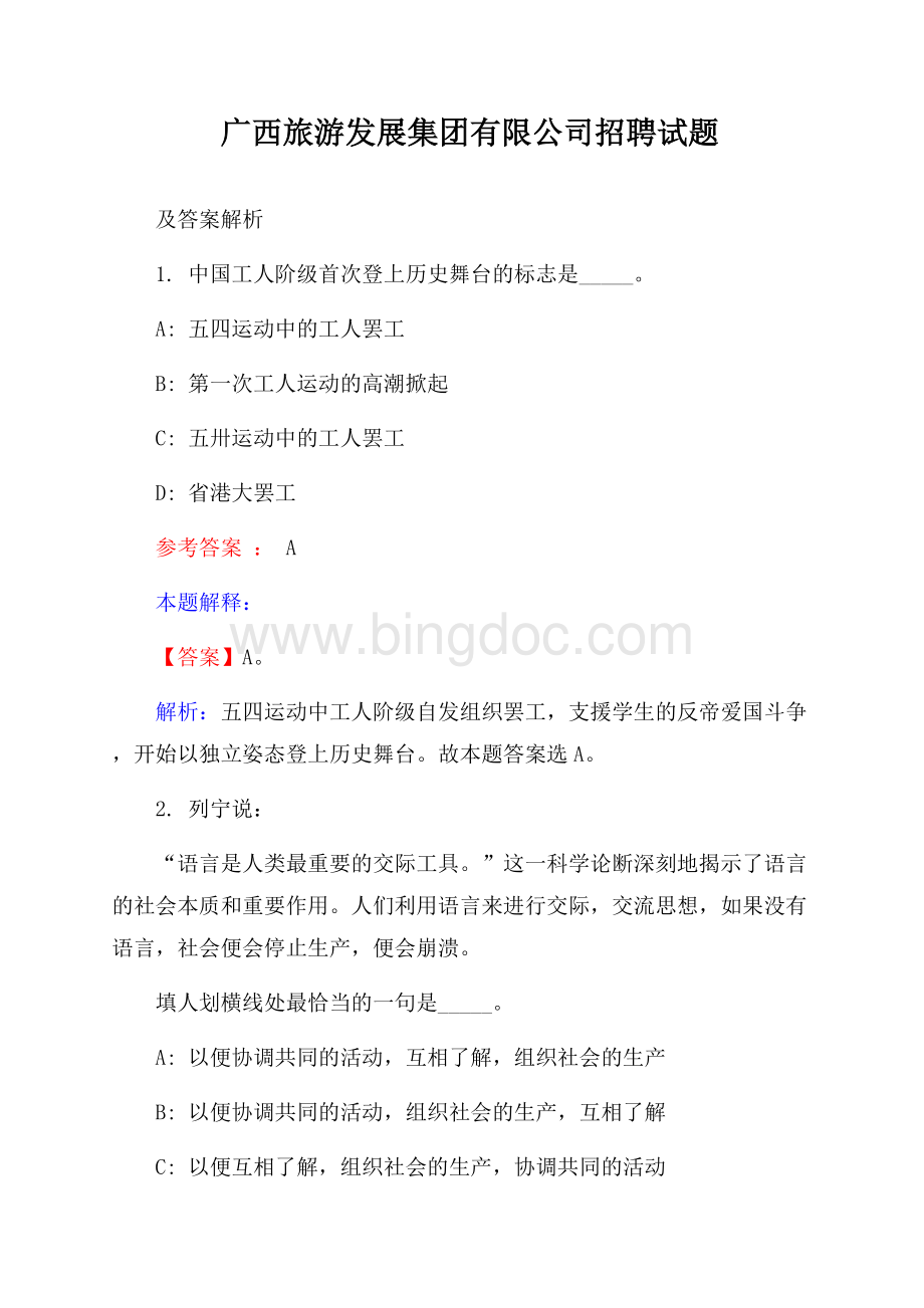 广西旅游发展集团有限公司招聘试题及答案解析.docx_第1页