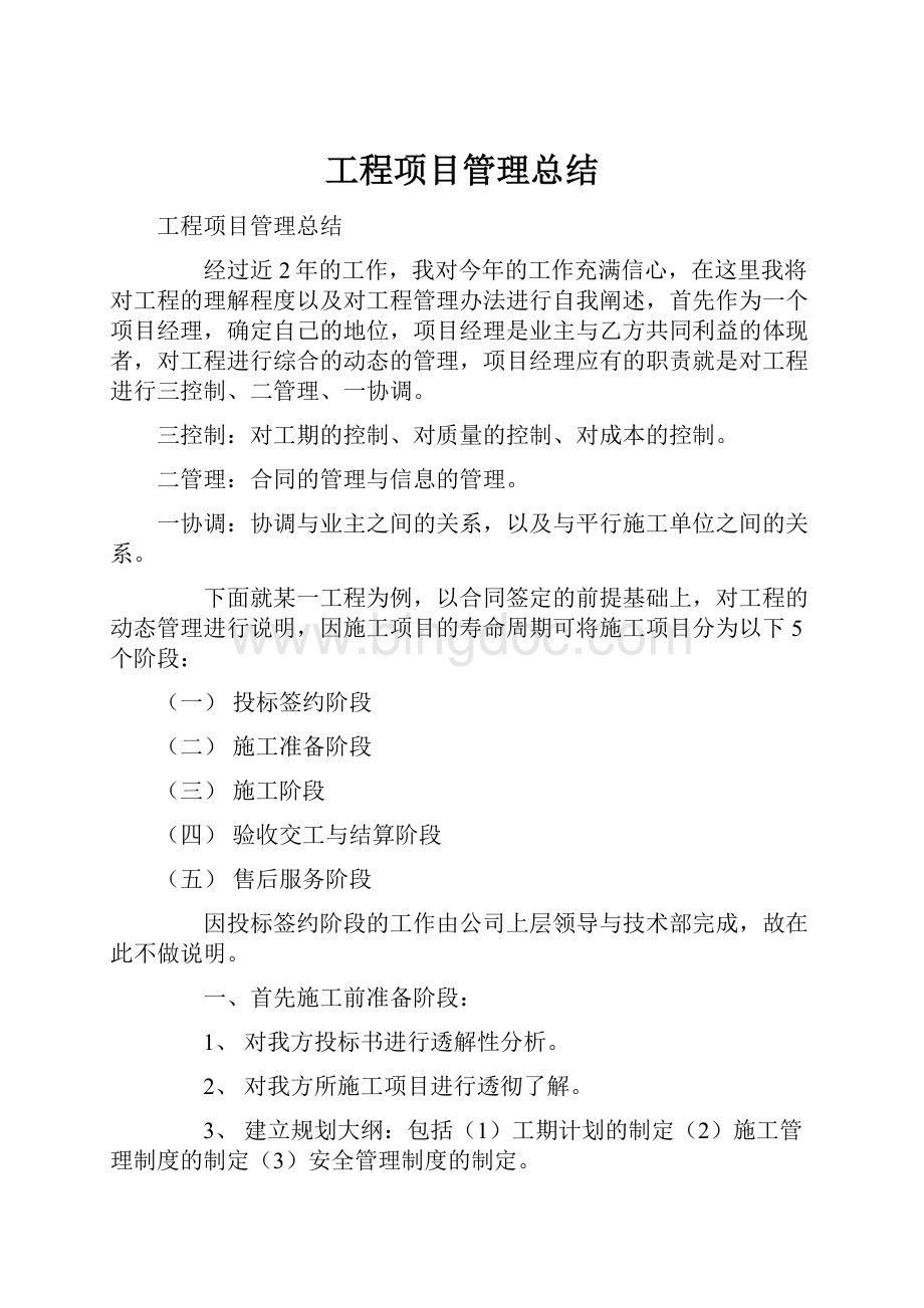 工程项目管理总结Word文档下载推荐.docx_第1页