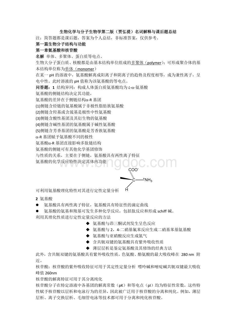 生物化学与分子生物学第二版贾弘名词解释与课后题总结.pdf_第1页