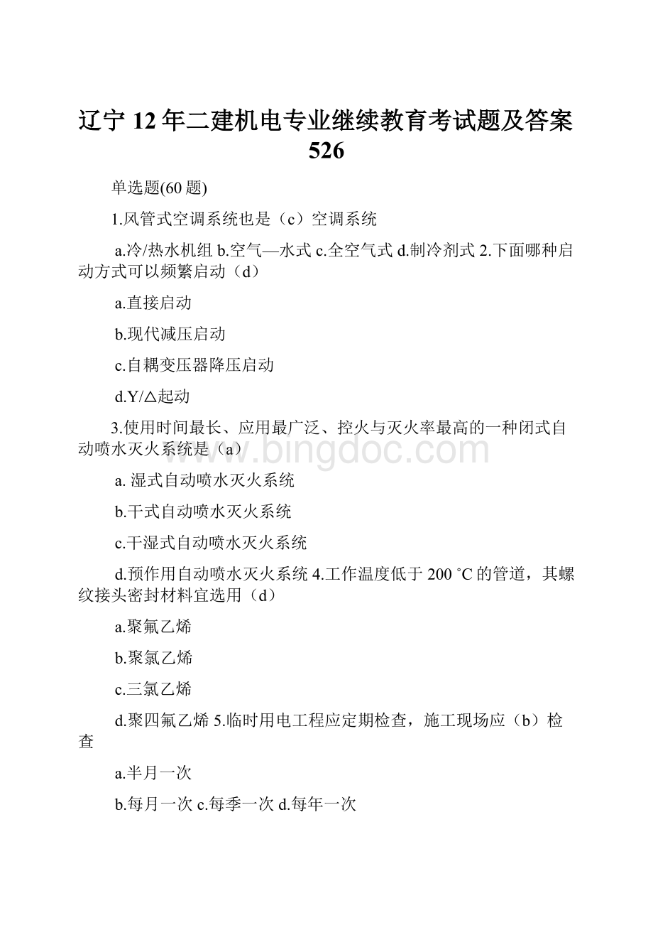 辽宁12年二建机电专业继续教育考试题及答案526Word文件下载.docx_第1页