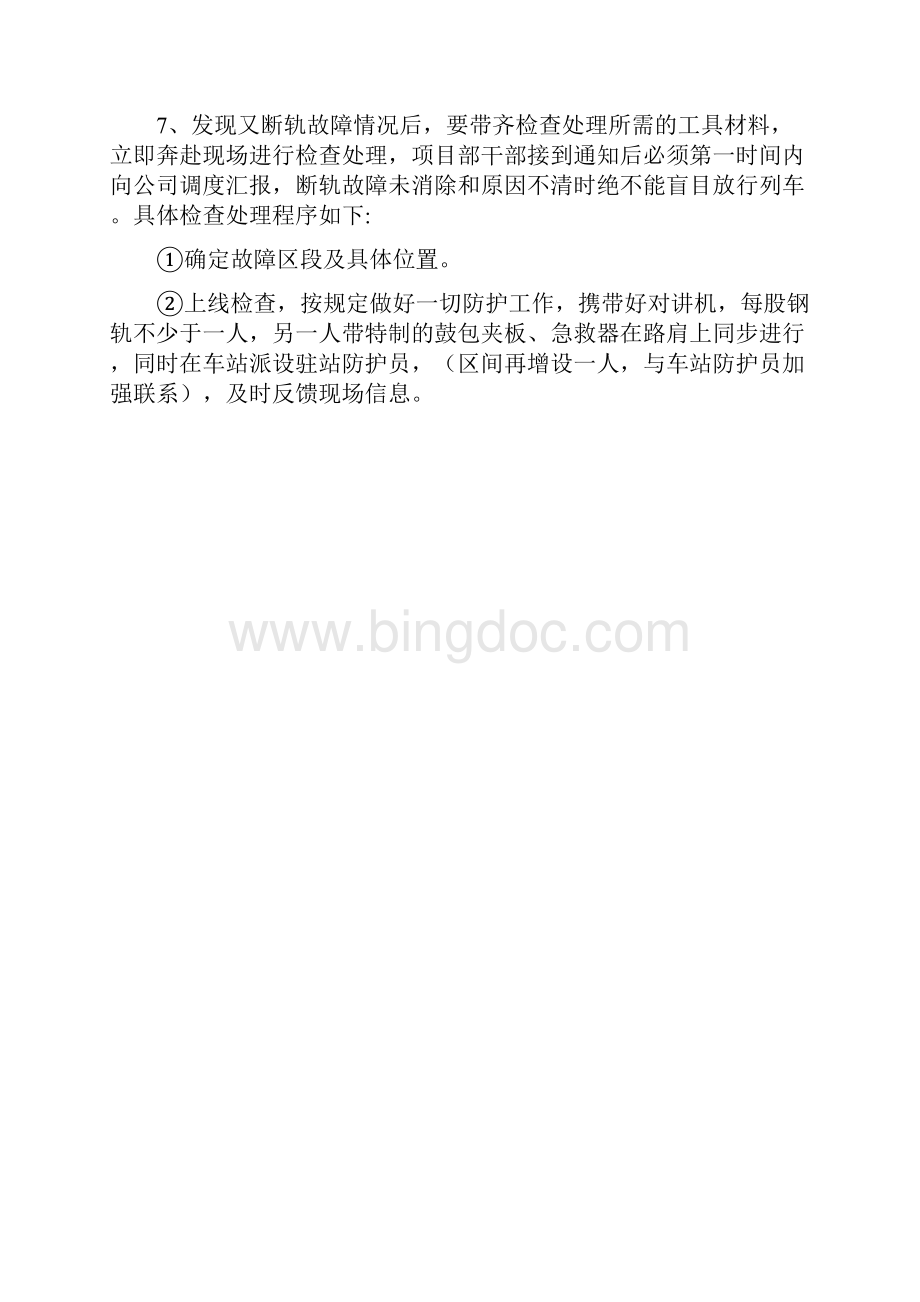 施工防断安全措施Word文档格式.docx_第2页