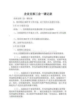 企业支部三会一课记录Word文档下载推荐.docx