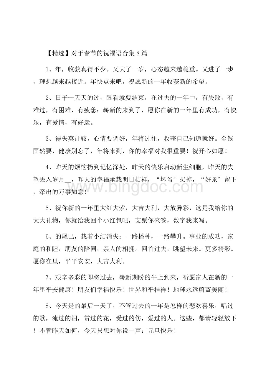 对于春节的祝福语合集8篇精选Word文档下载推荐.docx_第1页