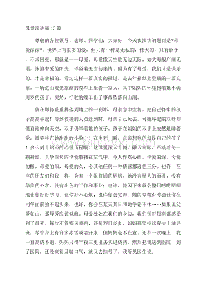 母爱演讲稿15篇精编Word文件下载.docx