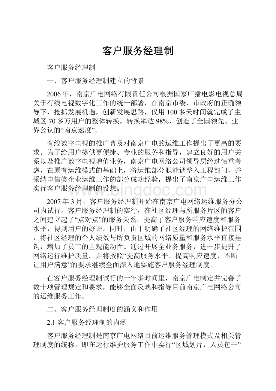 客户服务经理制文档格式.docx