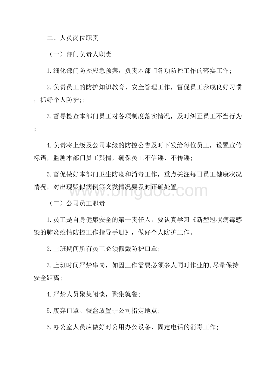 最新公司疫情防控管理制度2篇.docx_第2页