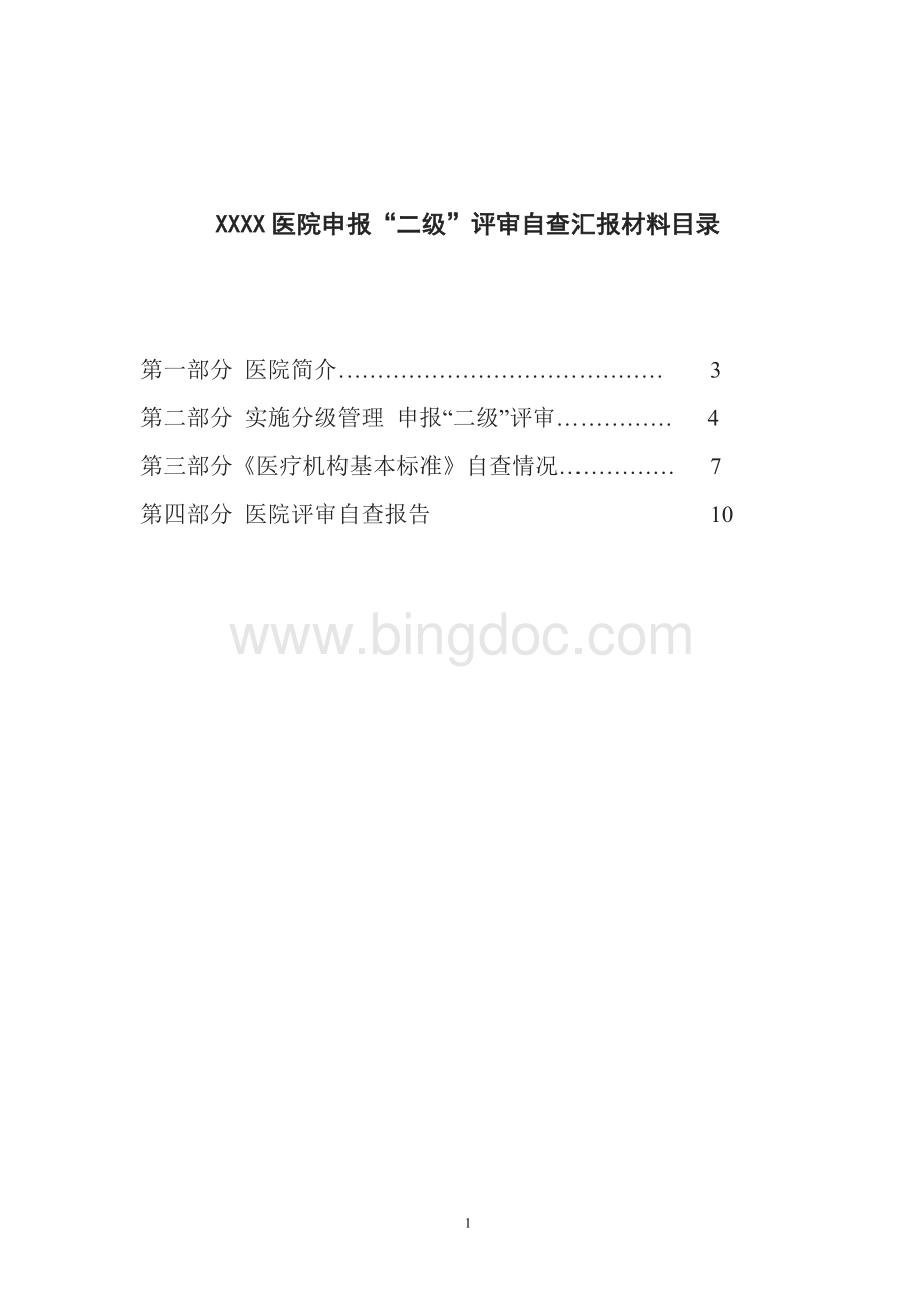 新版二级医院评审自查评估报告Word格式.doc_第2页