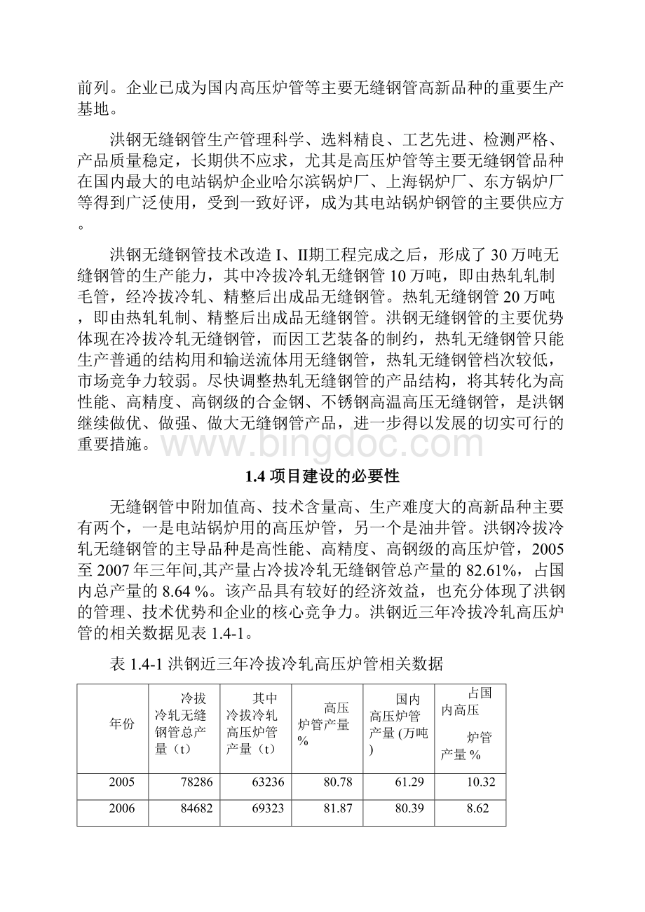 年产7万吨无缝钢管高新技术产品项目可行性研究报告.docx_第3页