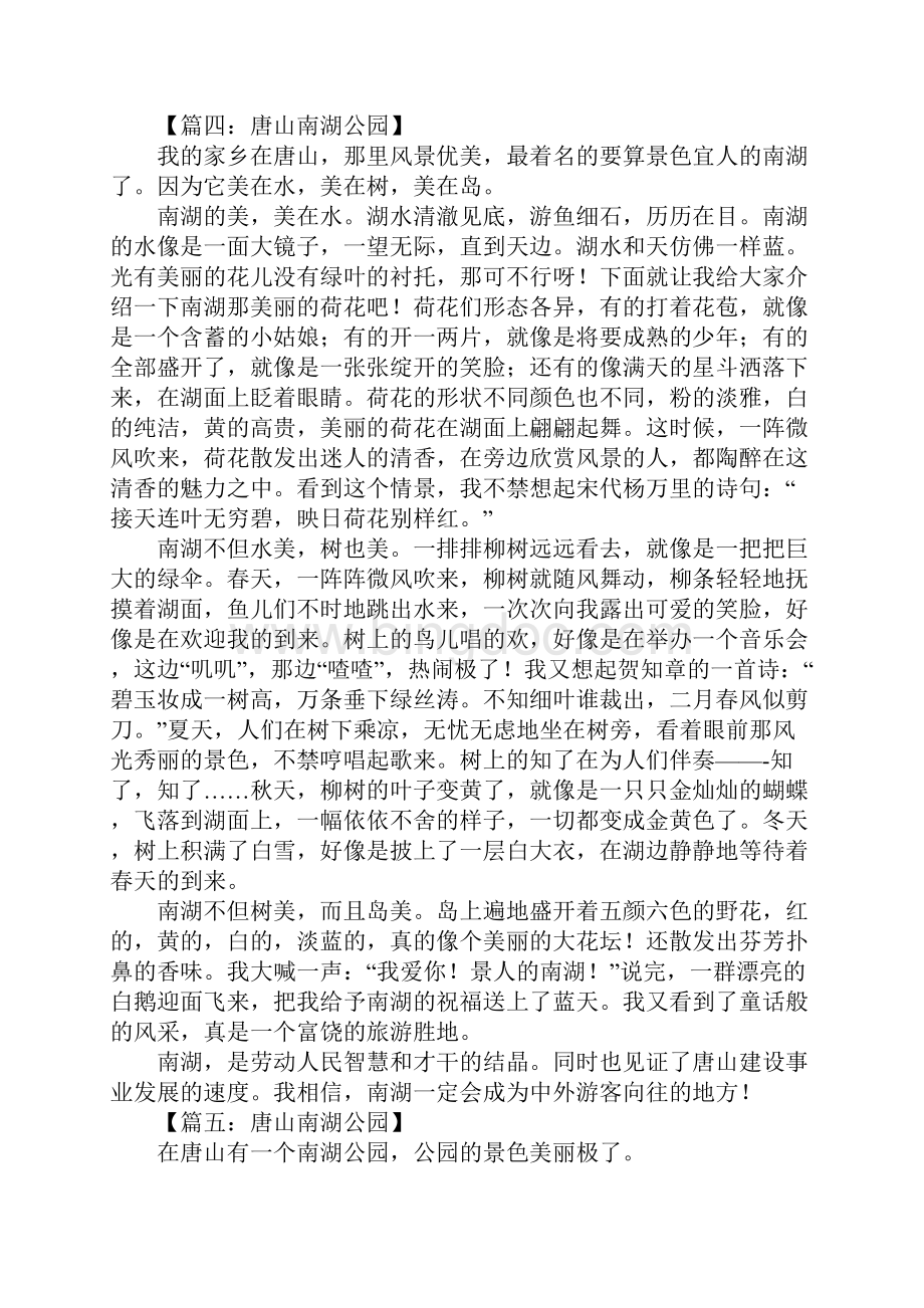 唐山南湖公园作文大全.docx_第3页