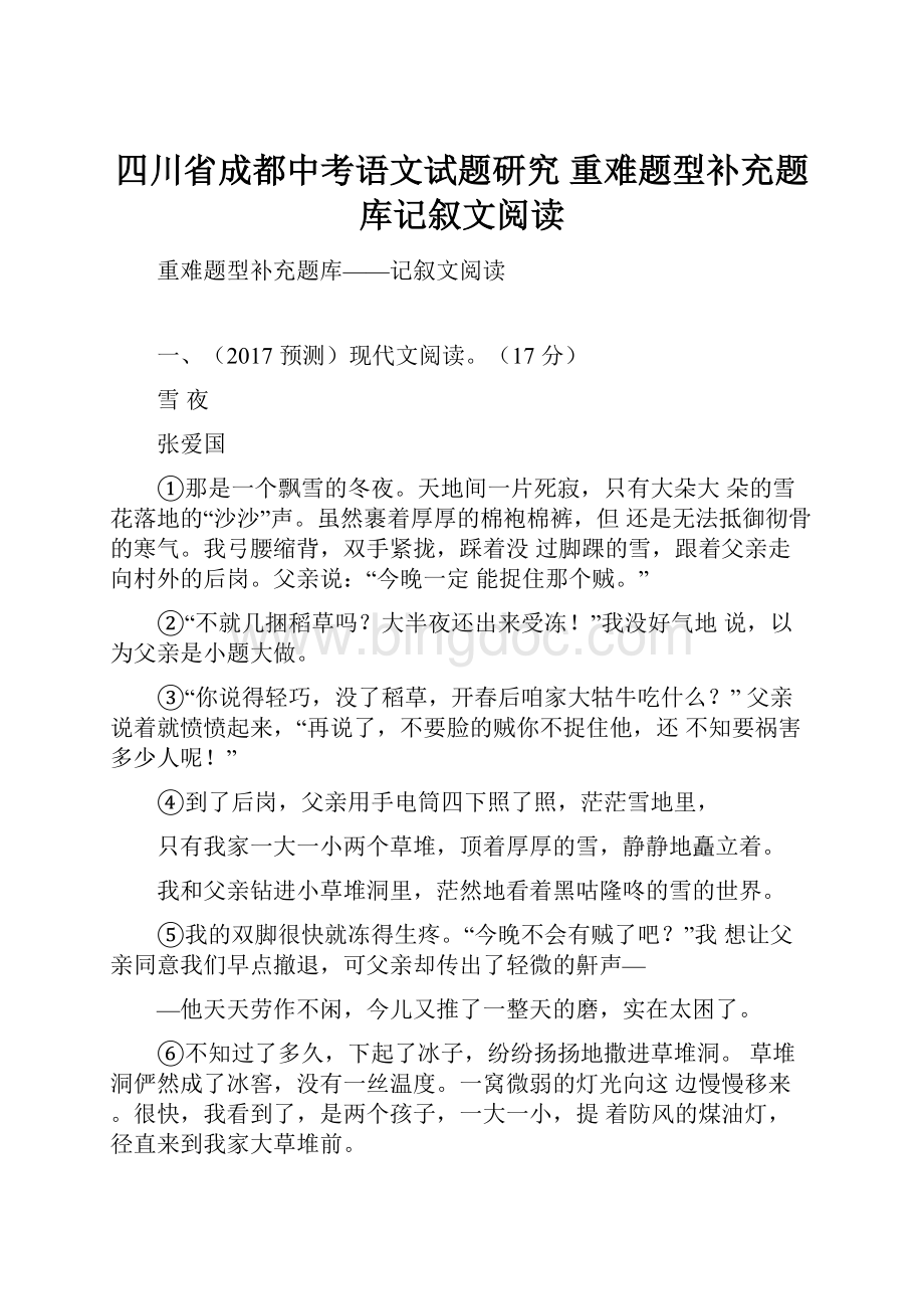 四川省成都中考语文试题研究 重难题型补充题库记叙文阅读Word文件下载.docx