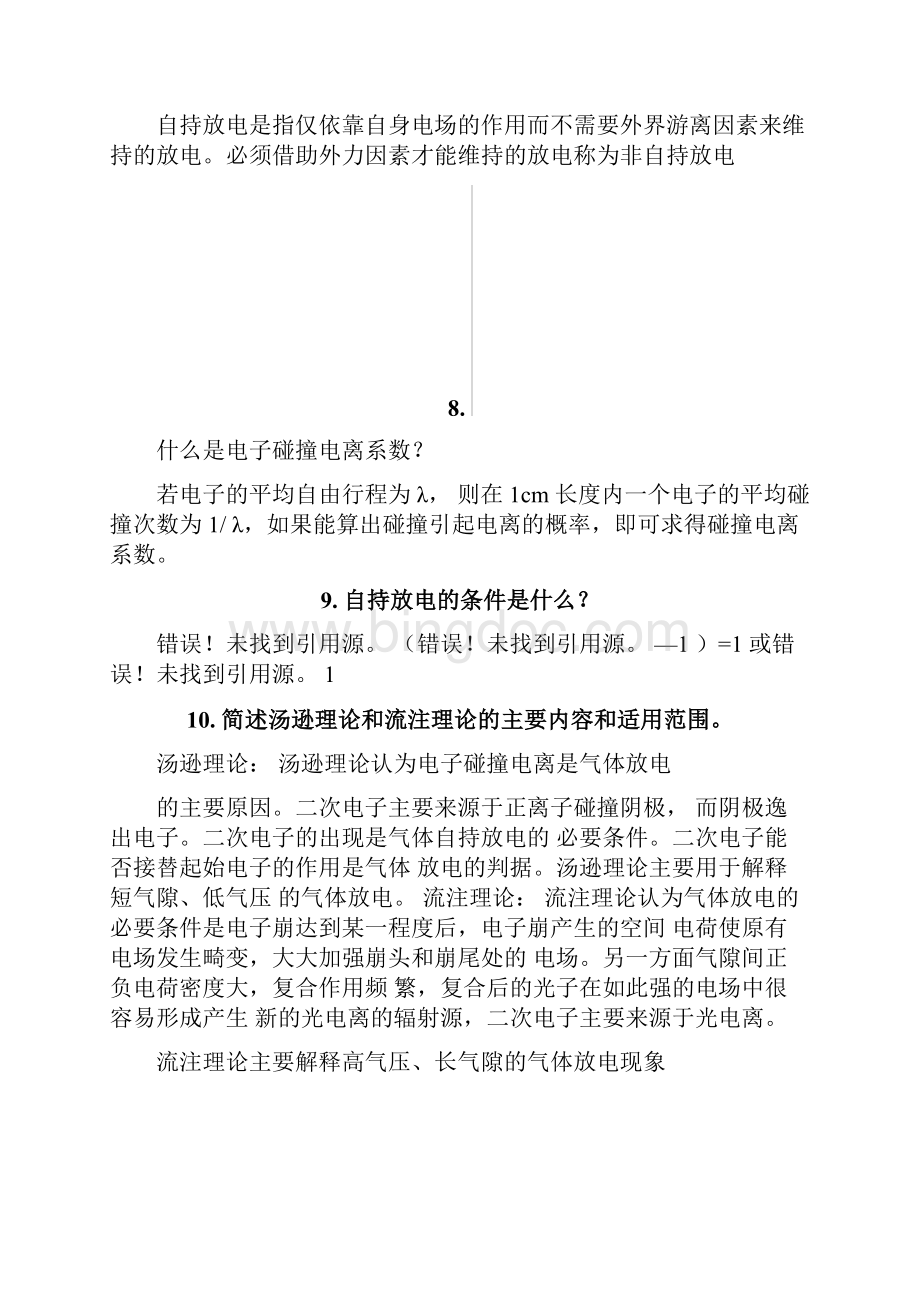 高电压复习试题附答案Word文档下载推荐.docx_第2页