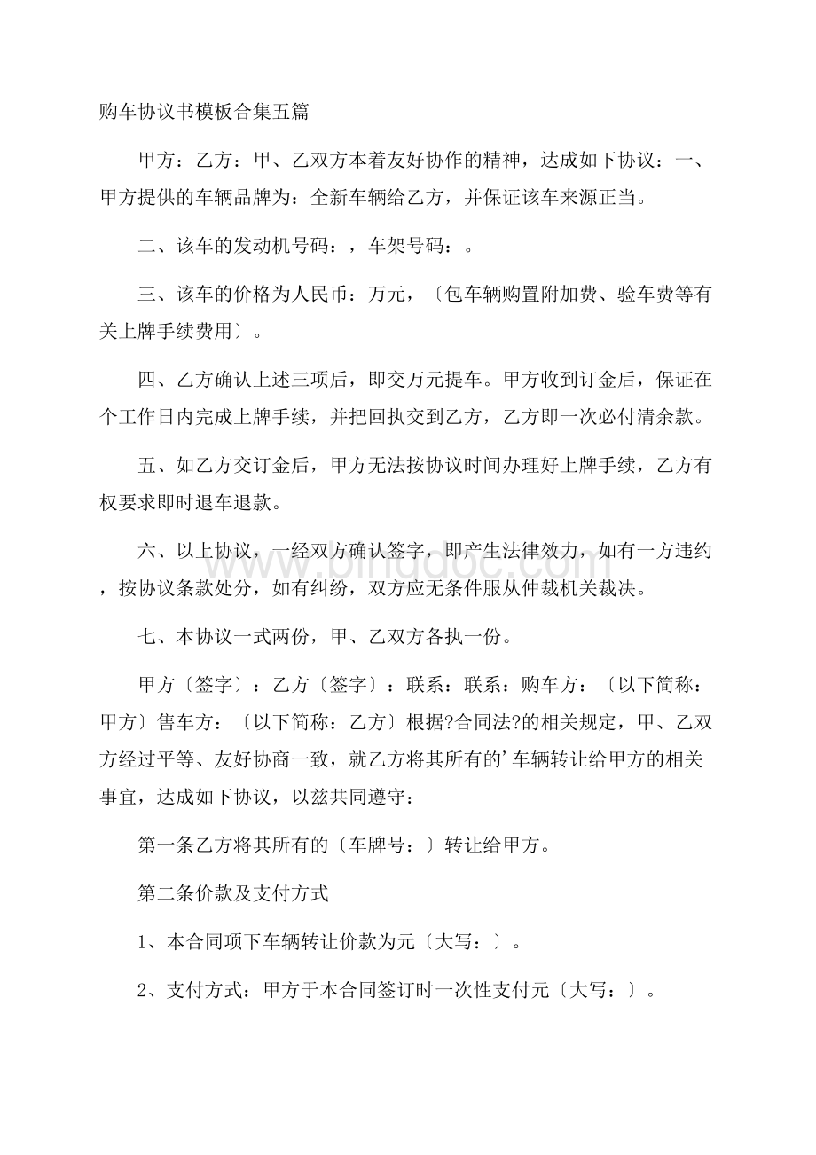 购车协议书模板合集五篇精选Word格式文档下载.docx_第1页