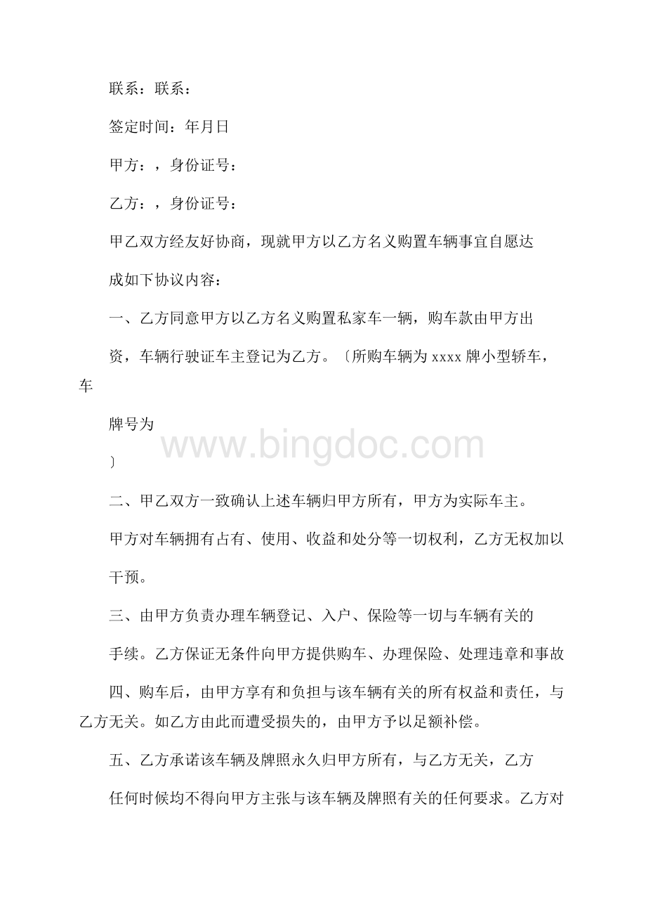 购车协议书模板合集五篇精选Word格式文档下载.docx_第3页