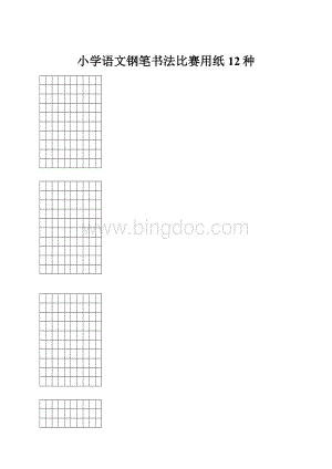小学语文钢笔书法比赛用纸12种Word格式.docx