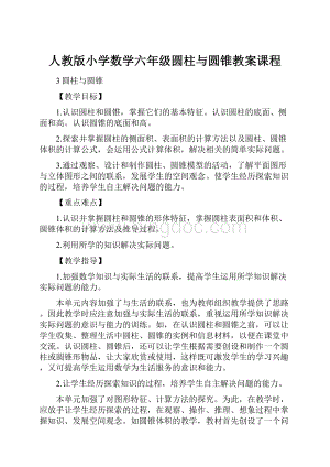 人教版小学数学六年级圆柱与圆锥教案课程.docx