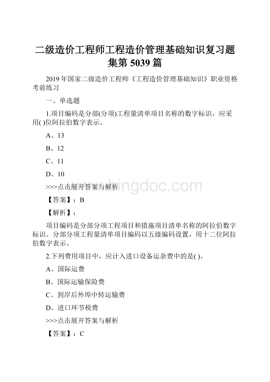 二级造价工程师工程造价管理基础知识复习题集第5039篇Word格式文档下载.docx_第1页