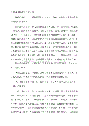 快乐成长国旗下的演讲稿精编.docx