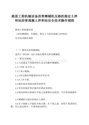 路面工程机械设备沥青摊铺机压路机稳定土拌和站沥青混凝土拌和站安全技术操作规程Word文件下载.docx