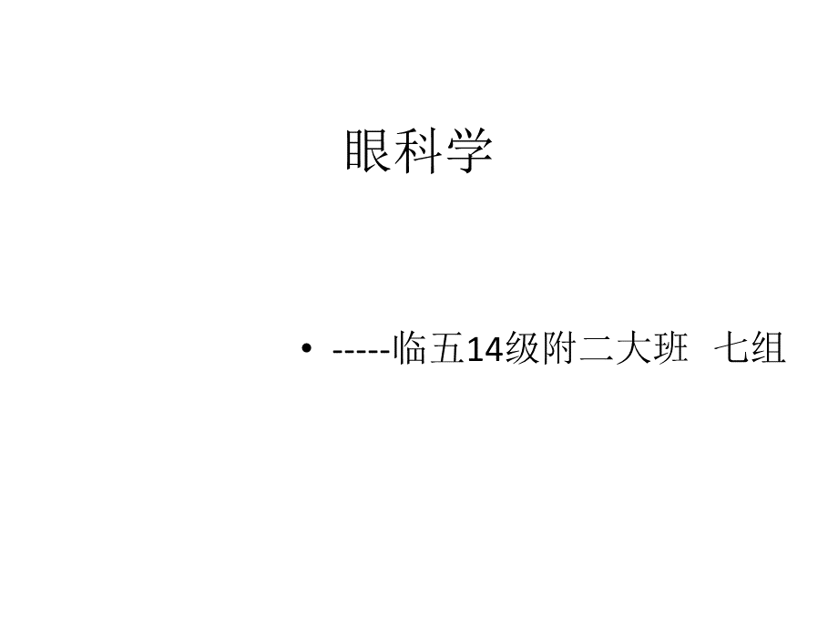 附二七组-眼科学.pptx_第1页